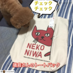 #Repost @nenepooh38
<br>
.
山口県の#猫庭 さんの<br>
トートバック<br>
UNIQLOのネットか<br>
実店舗だとシーモール下関と長府で<br>
取り扱ってるそうです<br>
Tシャツもありますが<br>
私はトートバック💕<br>
猫庭さんには<br>
里親さん募集中の<br>
保護猫さん達が沢山<br>
里親にはなれないけど<br>
応援の意味もあり<br>
購入しました😊<br>
実用品やしね〜👍<br>
@hidekin23 さん<br>
@neko_niwa33 さん<br>
是非のぞいてみて〜😊<br>
.
今日、仕事帰り
雨に濡れて寒くて寒くて
フリース着てます
そして、今年初の金木犀の香り
あっという間に
冬がきそう